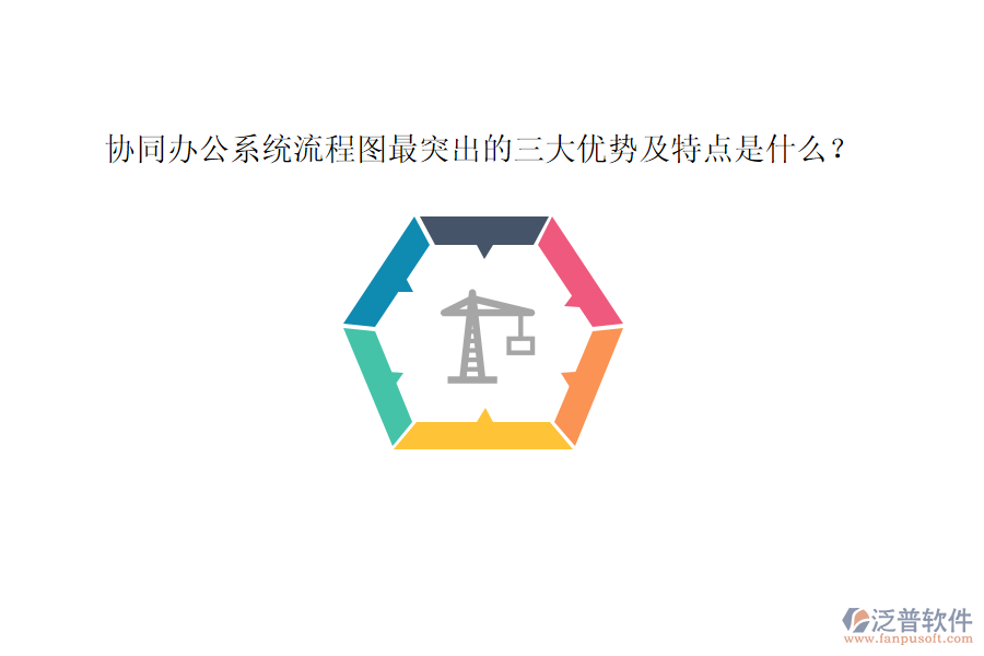 協(xié)同辦公系統(tǒng)流程圖最突出的三大優(yōu)勢及特點(diǎn)是什么？