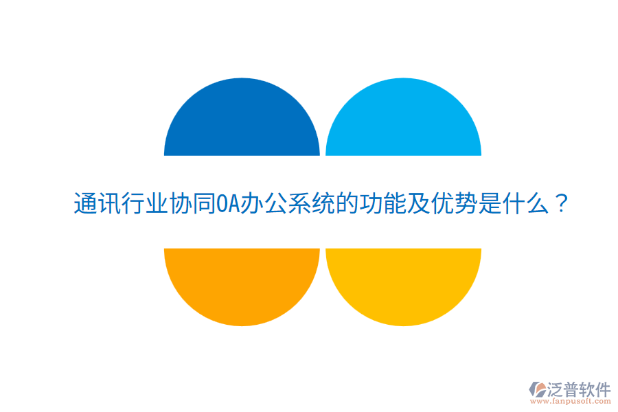  通訊行業(yè)協(xié)同<a href=http://www.alistair-chisholm.com/oa/ target=_blank class=infotextkey>OA辦公系統(tǒng)</a>的功能及優(yōu)勢是什么？