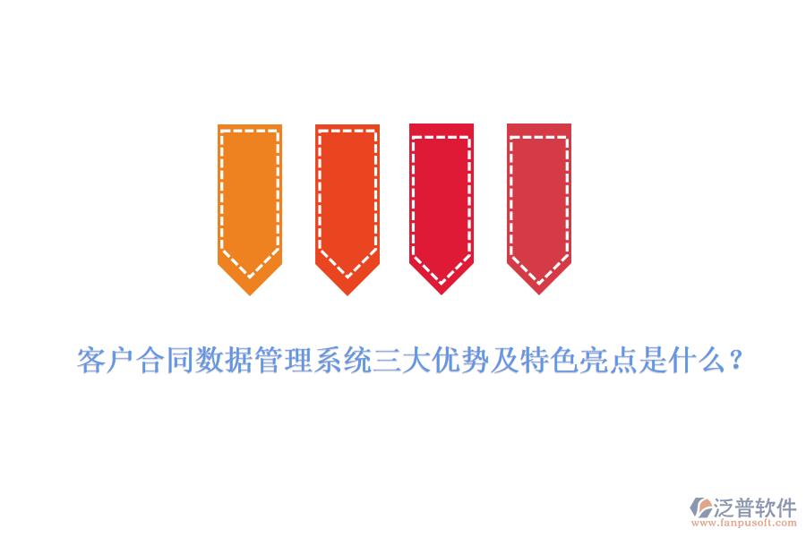 客戶合同數(shù)據(jù)管理系統(tǒng)三大優(yōu)勢及特色亮點(diǎn)是什么？