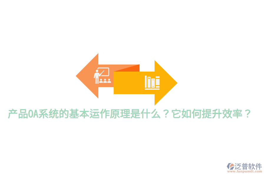  產(chǎn)品OA系統(tǒng)的基本運作原理是什么？它如何提升效率？