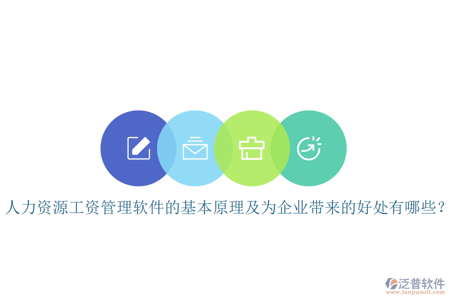 人力資源工資管理軟件的基本原理及為企業(yè)帶來(lái)的好處有哪些？