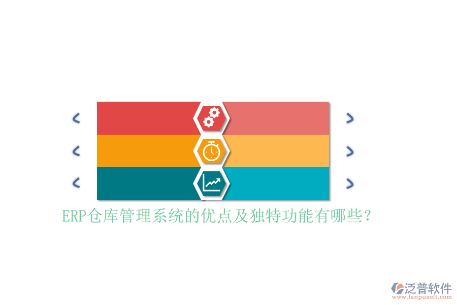 ERP倉庫管理系統(tǒng)的優(yōu)點及獨特功能有哪些？
