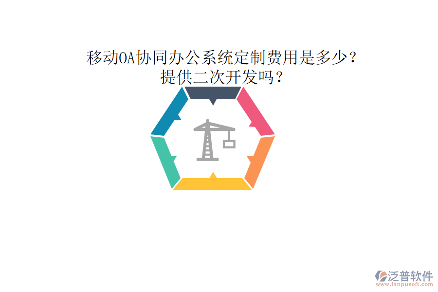  移動(dòng)OA協(xié)同辦公系統(tǒng)定制費(fèi)用是多少？提供二次開發(fā)嗎？