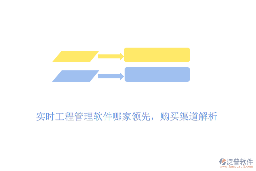 實時工程管理軟件哪家領先，購買渠道解析