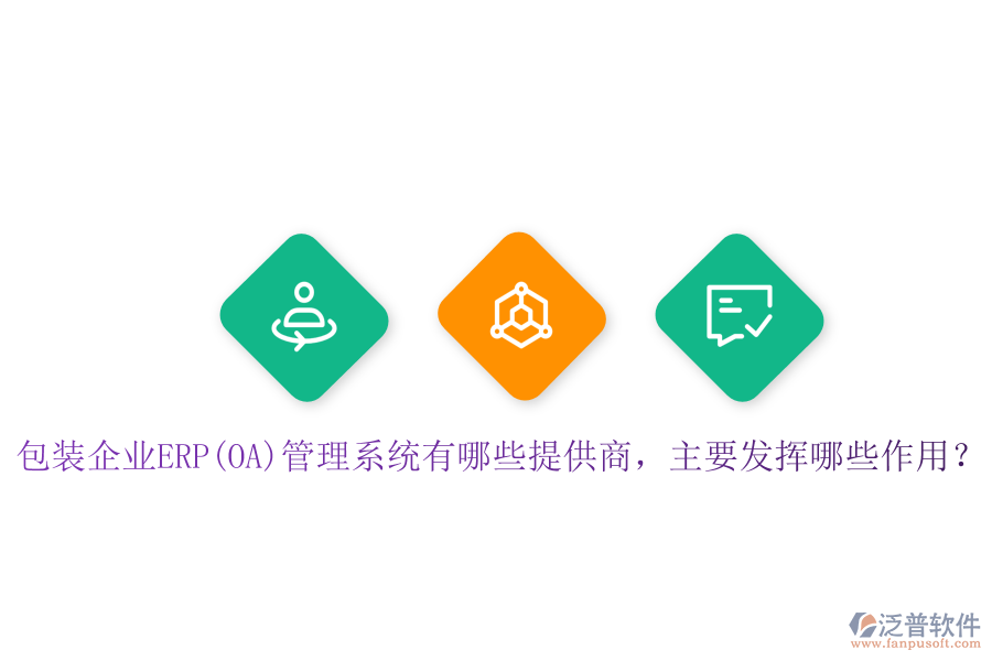 包裝企業(yè)ERP(OA)管理系統(tǒng)有哪些提供商，主要發(fā)揮哪些作用？