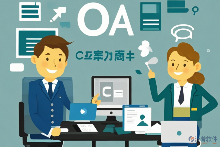 公司OA辦公軟件服務(wù)如何助力企業(yè)數(shù)字化轉(zhuǎn)型？