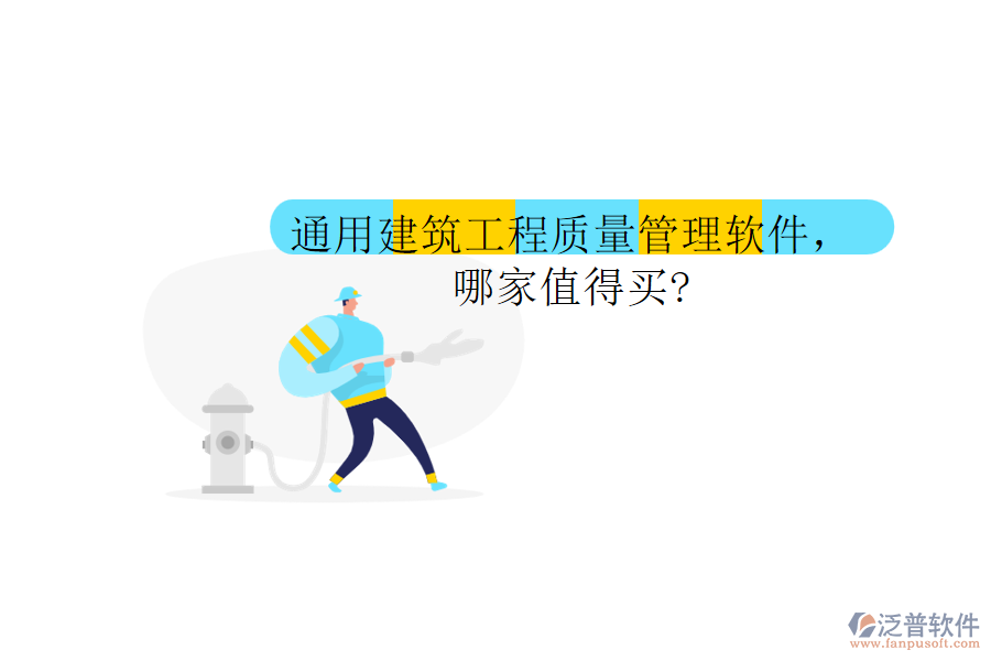 通用建筑工程質(zhì)量管理軟件，哪家值得買?