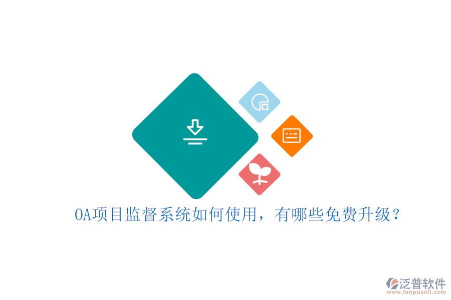 OA項(xiàng)目監(jiān)督系統(tǒng)如何使用，有哪些免費(fèi)升級(jí)?