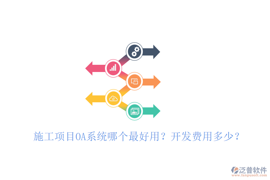  施工項目OA系統(tǒng)哪個最好用？開發(fā)費用多少？