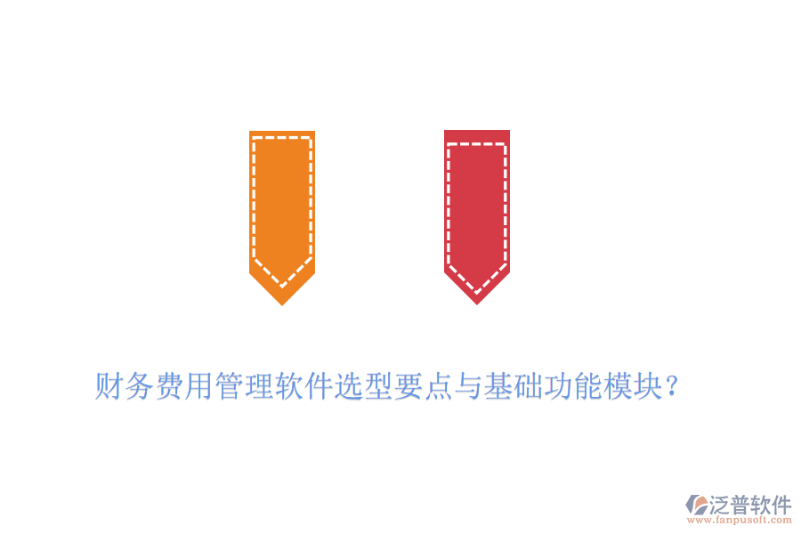 財務(wù)費用管理軟件選型要點與基礎(chǔ)功能模塊？