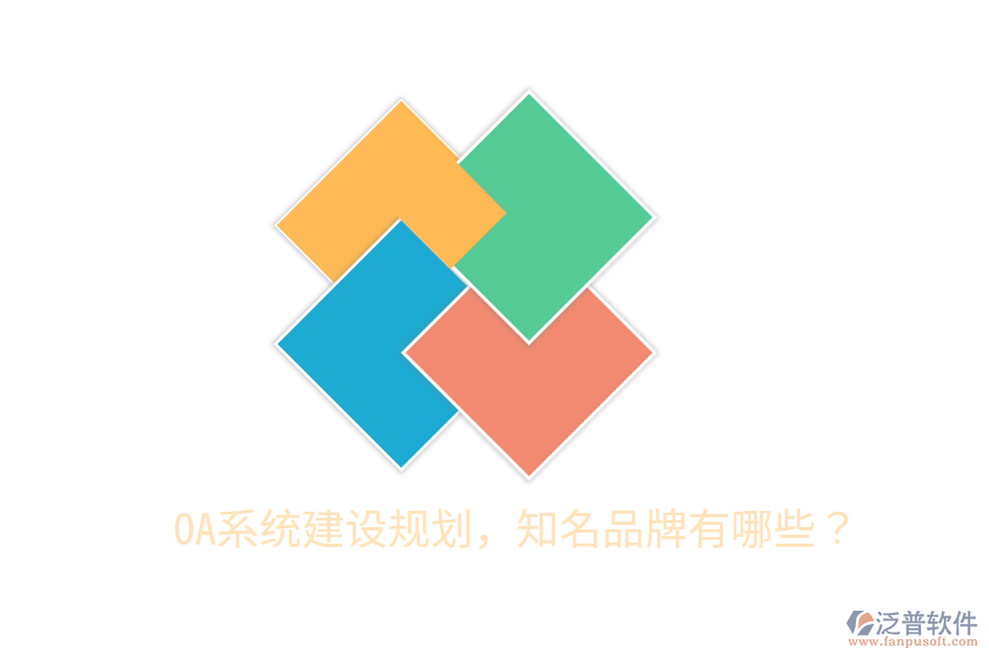  OA系統(tǒng)建設(shè)規(guī)劃，知名品牌有哪些？
