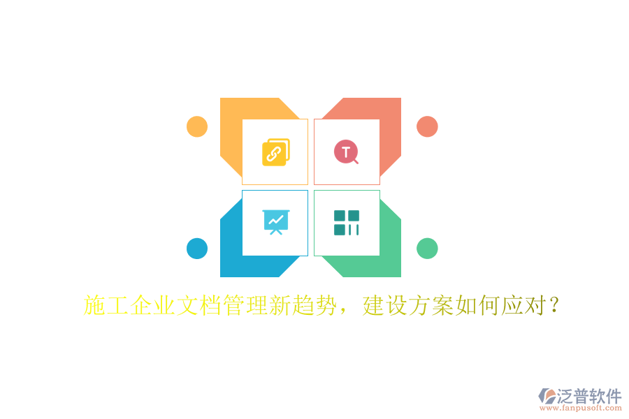 施工企業(yè)文檔管理新趨勢，建設方案如何應對?