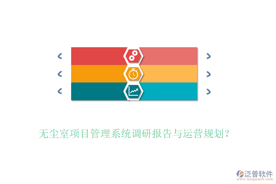 無塵室項目管理系統(tǒng)調(diào)研報告與運營規(guī)劃？