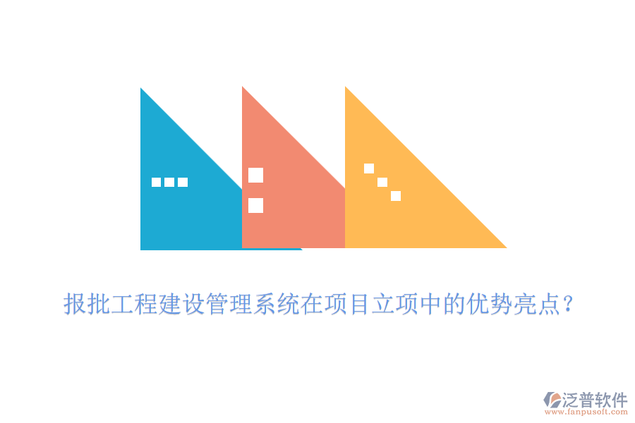 報批工程建設管理系統(tǒng)在項目立項中的優(yōu)勢亮點？