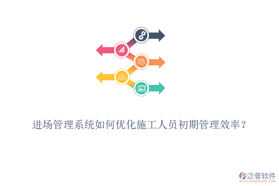 進(jìn)場(chǎng)管理系統(tǒng)如何優(yōu)化施工人員初期管理效率？