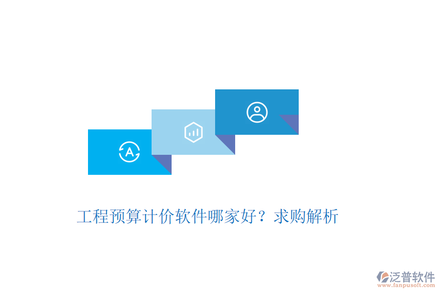 工程預(yù)算計(jì)價(jià)軟件哪家好？求購(gòu)解析