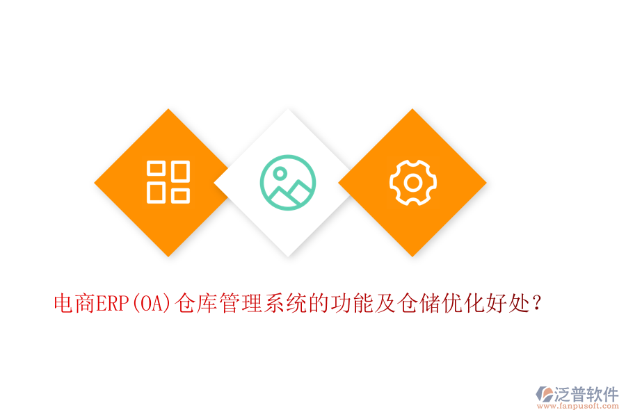 電商ERP(OA)倉庫管理系統(tǒng)的功能及倉儲優(yōu)化好處？
