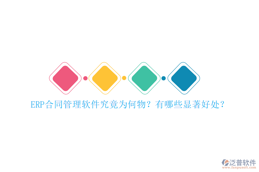 ERP合同管理軟件究竟為何物？有哪些顯著好處？