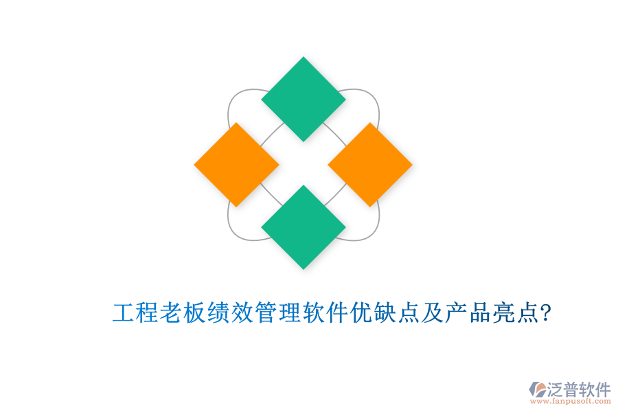 工程老板績效管理軟件優(yōu)缺點(diǎn)及產(chǎn)品亮點(diǎn)?
