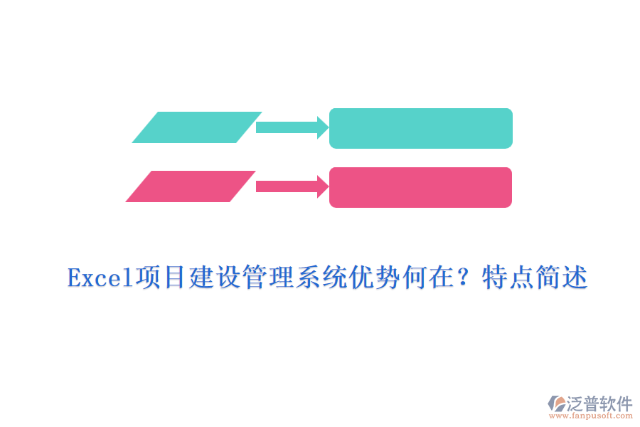 Excel項(xiàng)目建設(shè)管理系統(tǒng)優(yōu)勢何在？特點(diǎn)簡述