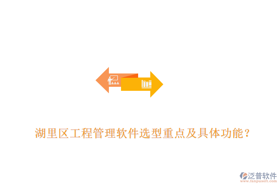  湖里區(qū)工程管理軟件選型重點(diǎn)及具體功能？
