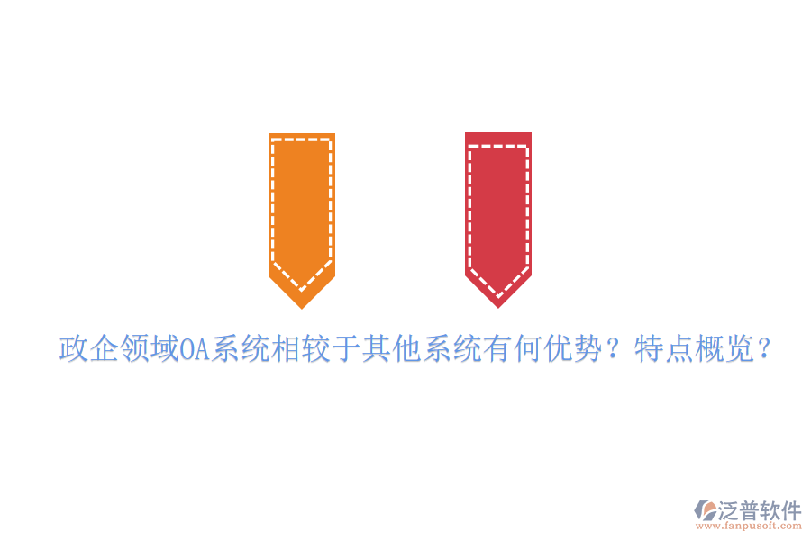  政企領(lǐng)域OA系統(tǒng)相較于其他系統(tǒng)有何優(yōu)勢(shì)？特點(diǎn)概覽？