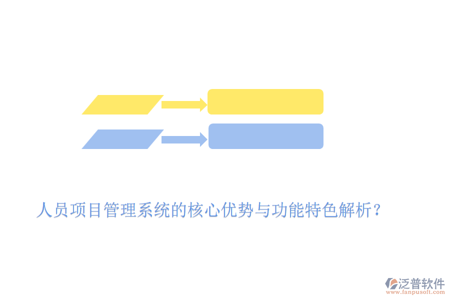 人員項(xiàng)目管理系統(tǒng)的核心優(yōu)勢與功能特色解析？