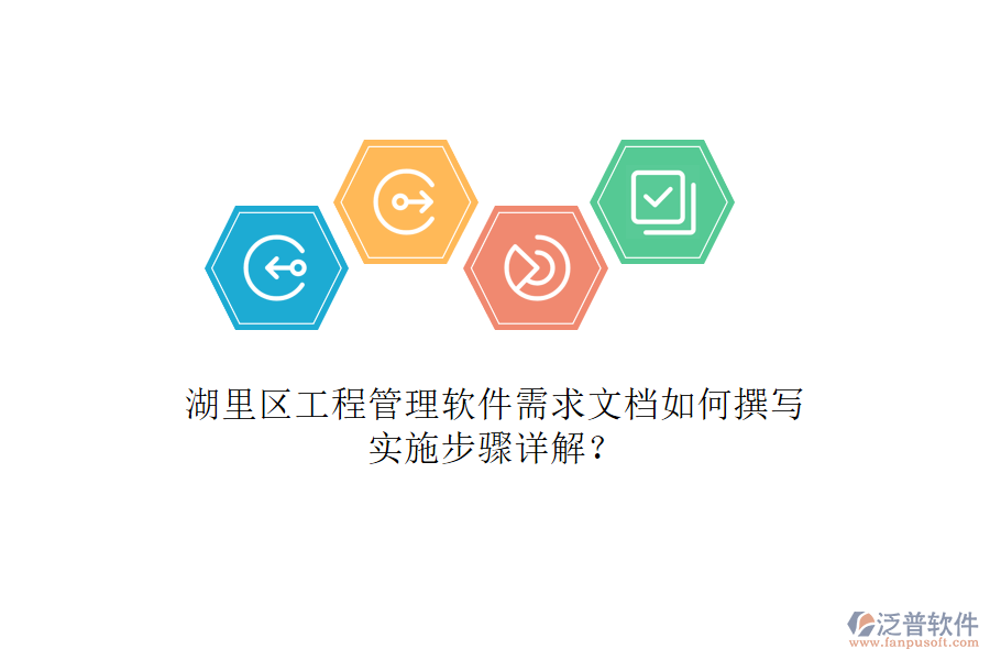 湖里區(qū)工程管理軟件需求文檔如何撰寫，實(shí)施步驟詳解?