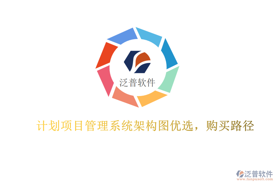 計(jì)劃項(xiàng)目管理系統(tǒng)架構(gòu)圖優(yōu)選，購買路徑