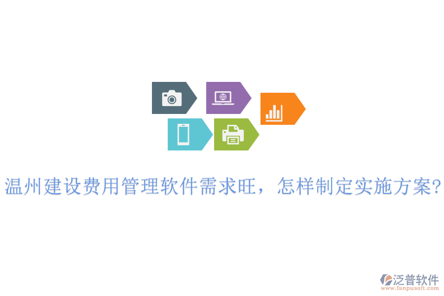 溫州建設費用管理軟件需求旺，怎樣制定實施方案?