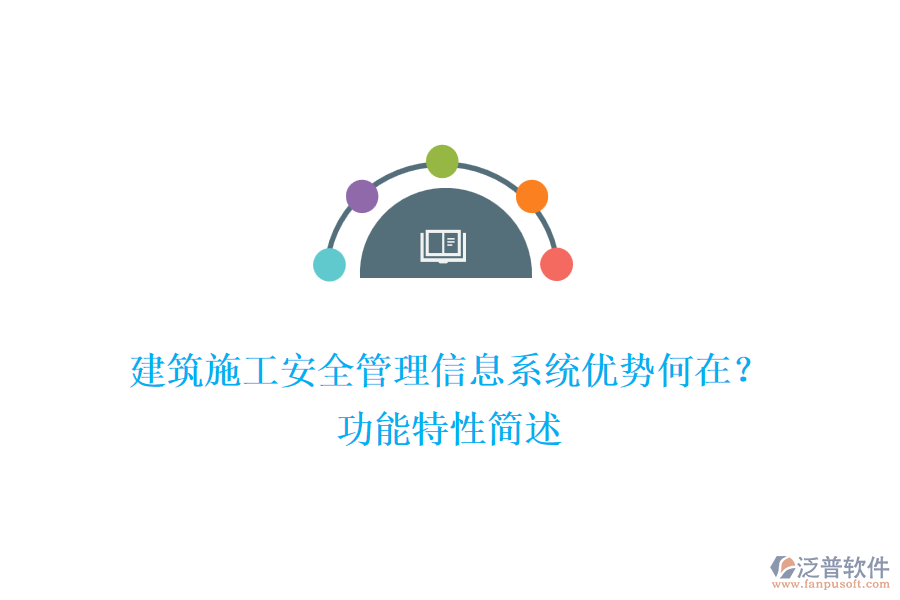 建筑施工安全管理信息系統(tǒng)優(yōu)勢(shì)何在？功能特性簡(jiǎn)述