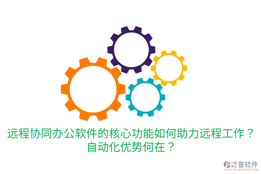  遠(yuǎn)程協(xié)同辦公軟件的核心功能如何助力遠(yuǎn)程工作？自動(dòng)化優(yōu)勢(shì)何在？