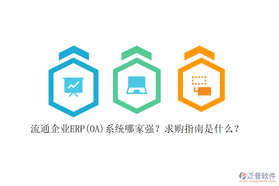 流通企業(yè)ERP(OA)系統(tǒng)哪家強(qiáng)？求購(gòu)指南是什么？