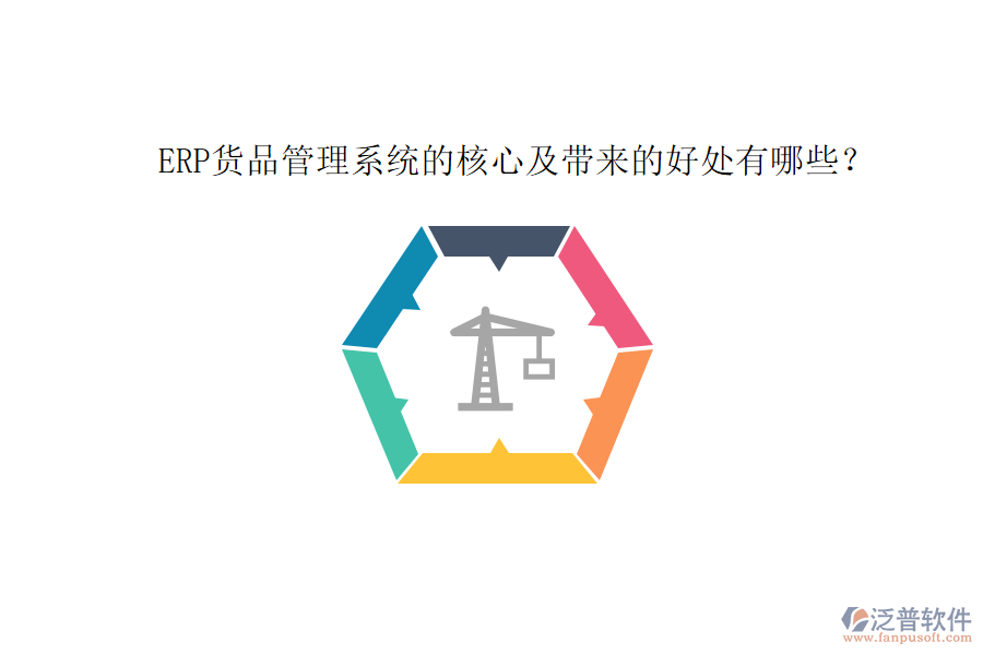 ERP貨品管理系統(tǒng)的核心及帶來的好處有哪些？