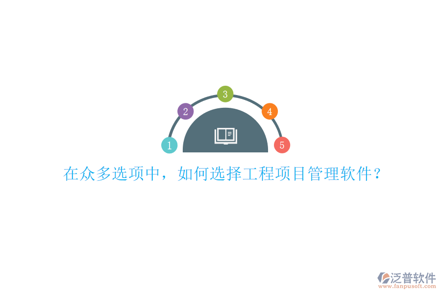 在眾多選項(xiàng)中，如何選擇工程項(xiàng)目管理軟件?