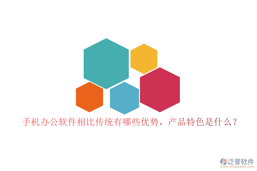 手機(jī)辦公軟件相比傳統(tǒng)有哪些優(yōu)勢(shì)，產(chǎn)品特色是什么？