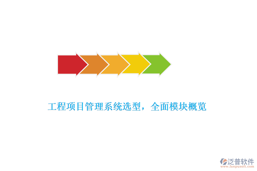 工程項目管理系統(tǒng)選型，全面模塊概覽