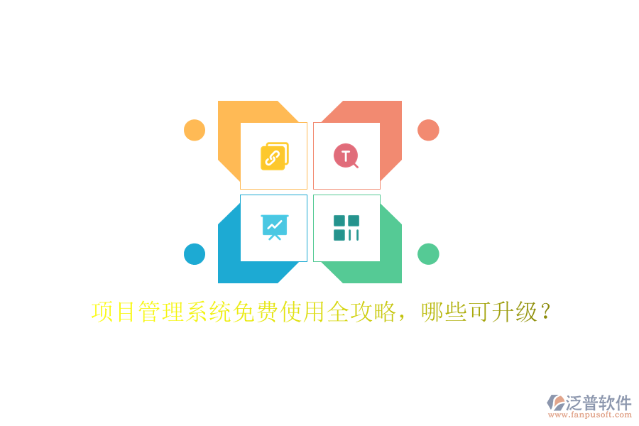 項目管理系統(tǒng)免費使用全攻略，哪些可升級?