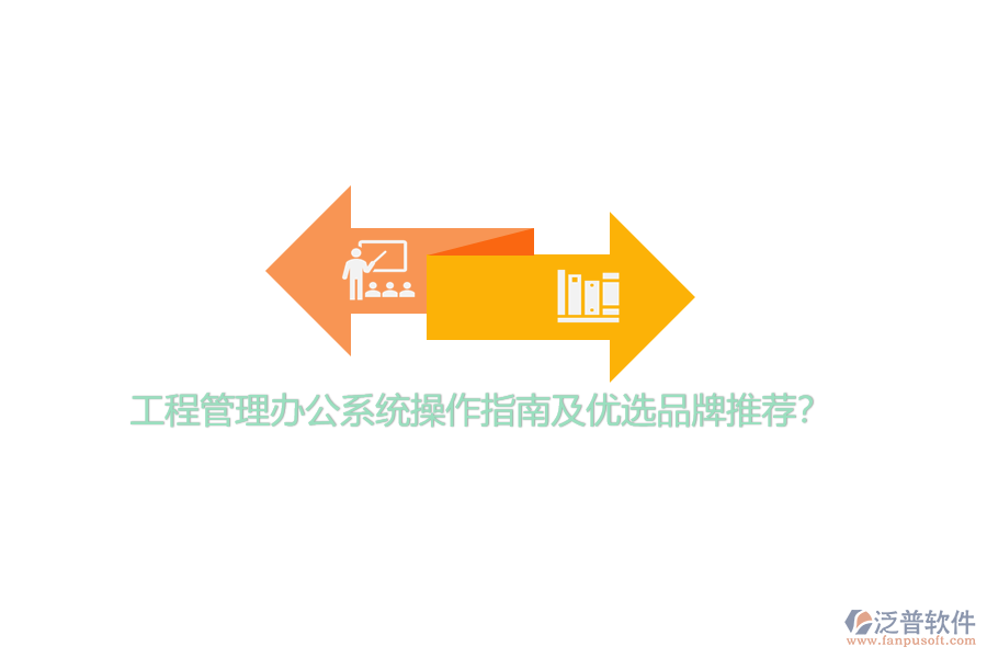 工程管理辦公系統(tǒng)操作指南及優(yōu)選品牌推薦？