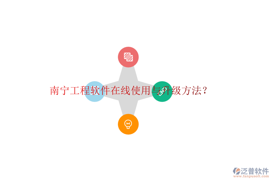 南寧工程軟件在線使用與升級方法？