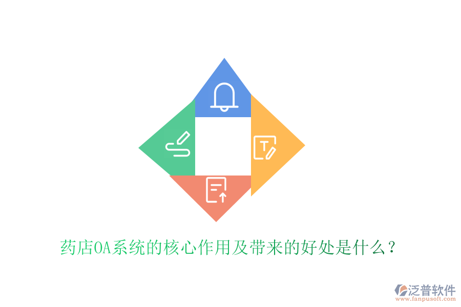 藥店OA系統(tǒng)的核心作用及帶來(lái)的好處是什么？