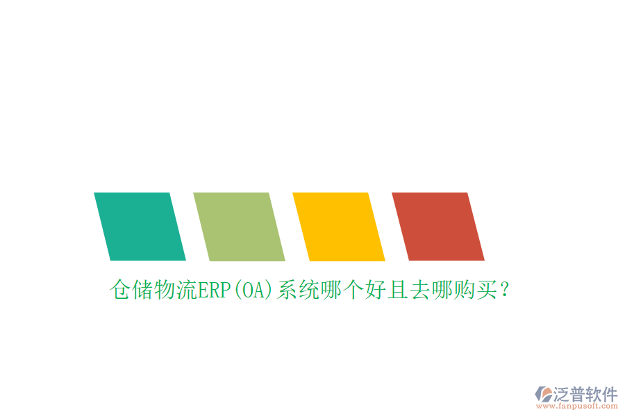 倉儲物流ERP(OA)系統(tǒng)哪個好且去哪購買？