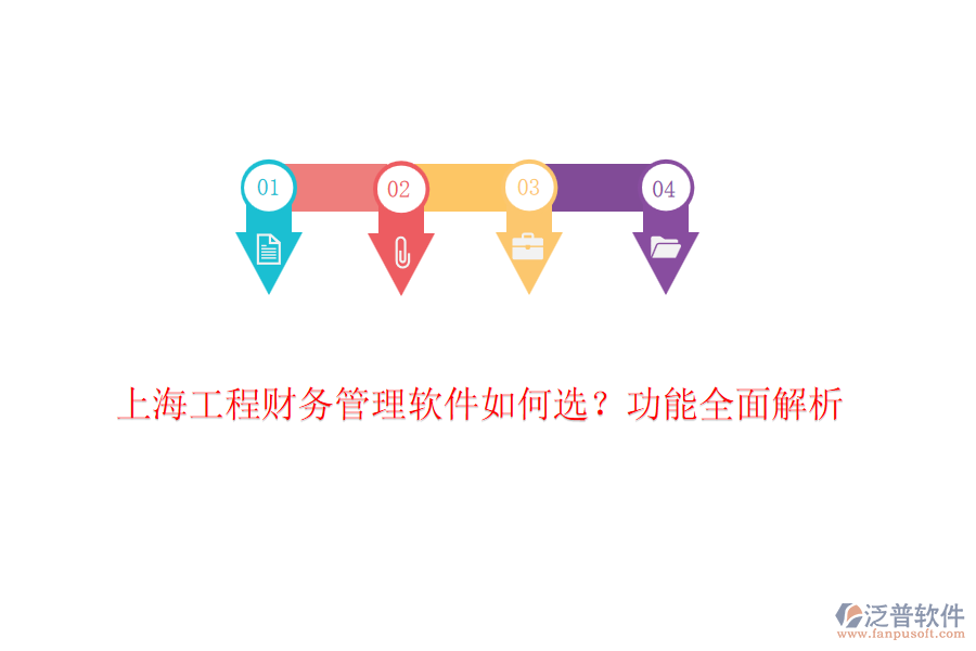 上海工程財務(wù)管理軟件如何選？功能全面解析
