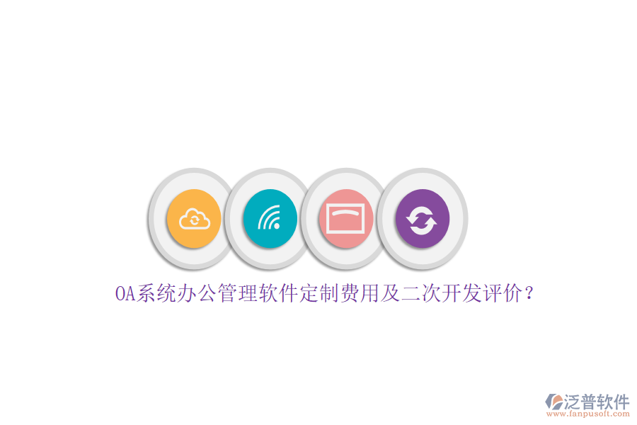 OA系統(tǒng)辦公管理軟件定制費用及<a href=http://www.alistair-chisholm.com/Implementation/kaifa/ target=_blank class=infotextkey>二次開發(fā)</a>評價？