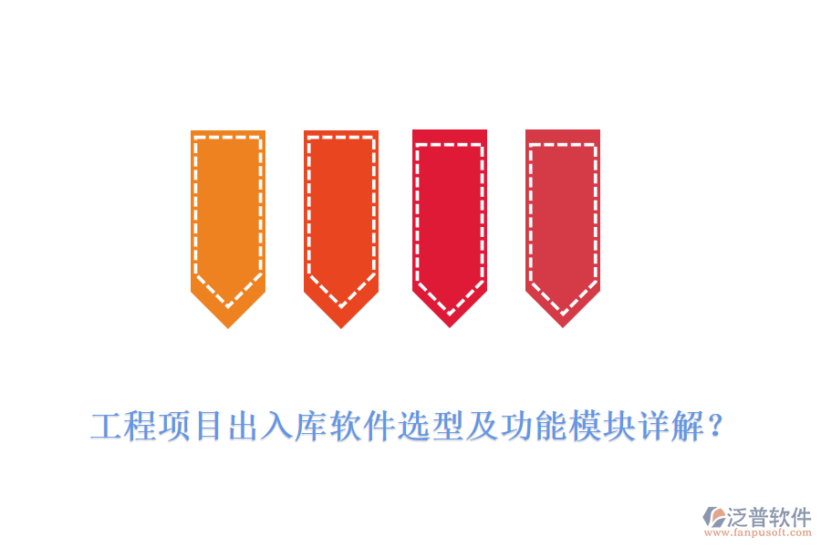 工程項(xiàng)目出入庫軟件選型及功能模塊詳解？