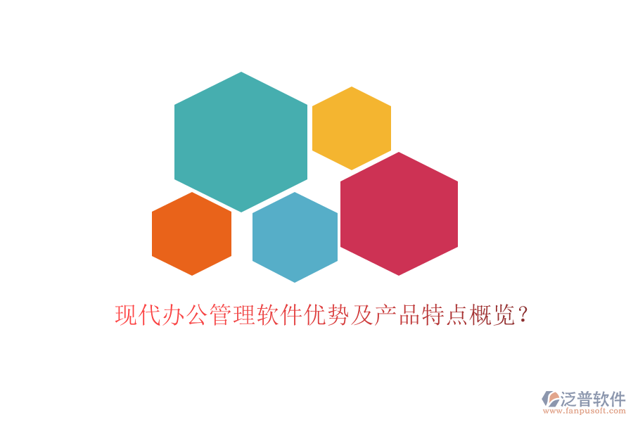  現(xiàn)代辦公管理軟件優(yōu)勢及產(chǎn)品特點概覽？