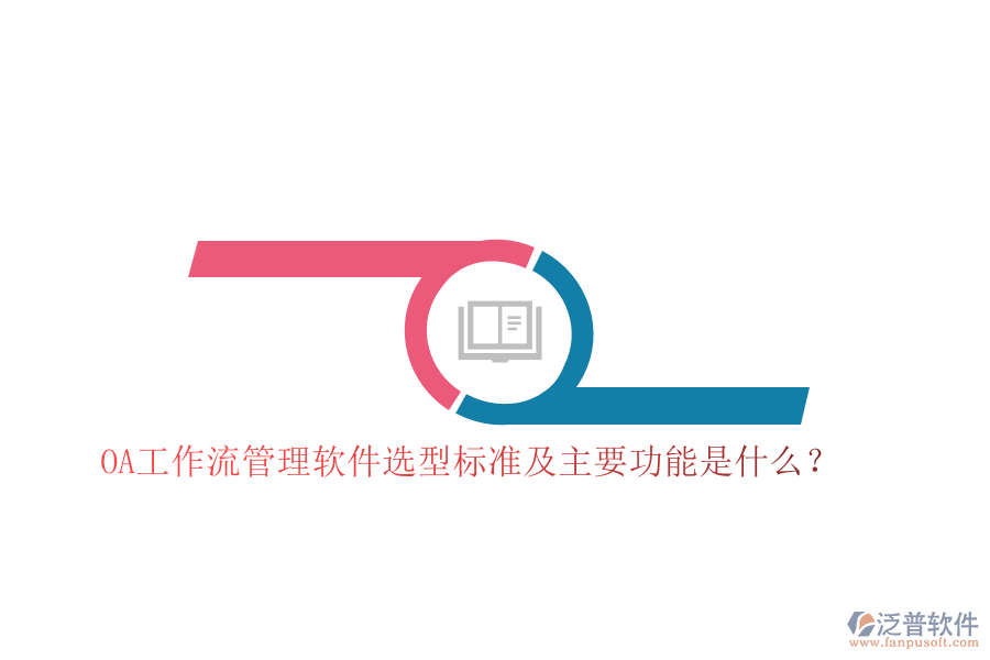 OA工作流管理軟件選型標(biāo)準(zhǔn)及主要功能是什么？