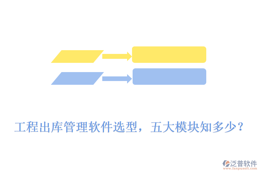 工程出庫管理軟件選型，五大模塊知多少？