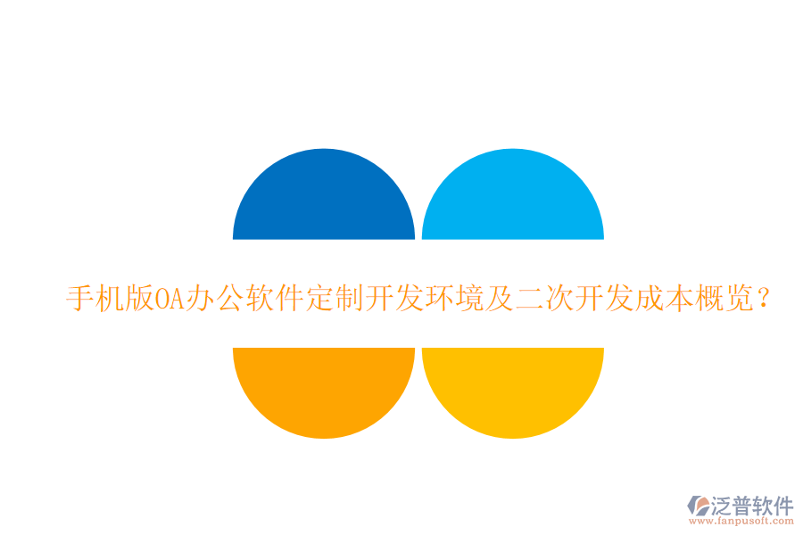  手機(jī)版OA辦公軟件定制開發(fā)環(huán)境及<a href=http://www.alistair-chisholm.com/Implementation/kaifa/ target=_blank class=infotextkey>二次開發(fā)</a>成本概覽？