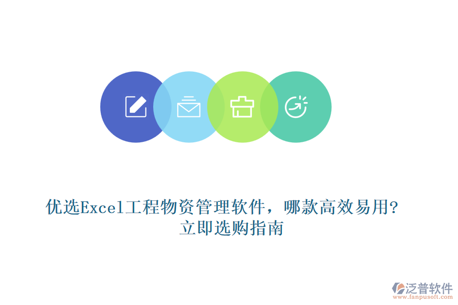 優(yōu)選Excel工程物資管理軟件，哪款高效易用?立即選購指南